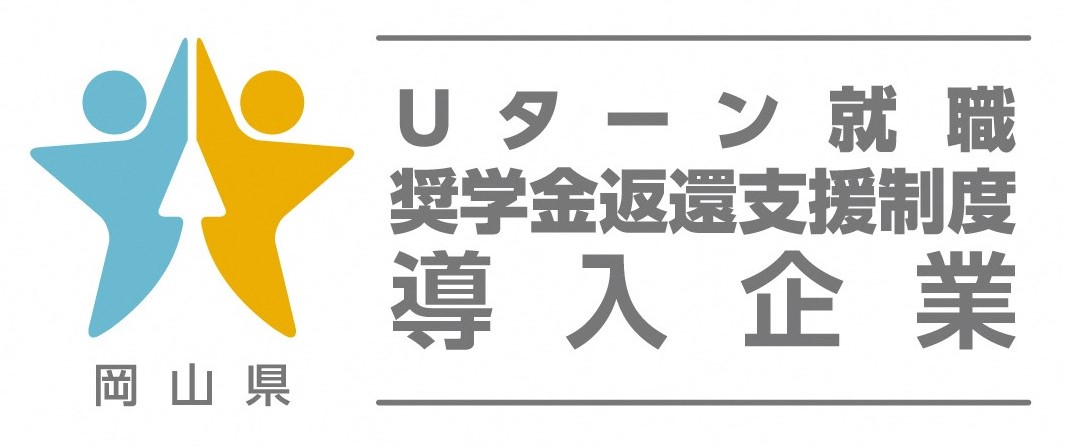 岡山県 Uターン就職 奨学金返還支援制度 導入企業