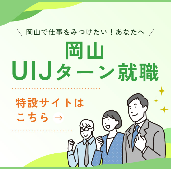 岡山UIJターン就職